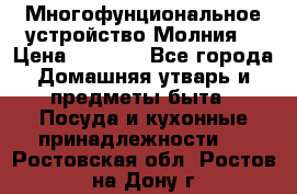 Многофунциональное устройство Молния! › Цена ­ 1 790 - Все города Домашняя утварь и предметы быта » Посуда и кухонные принадлежности   . Ростовская обл.,Ростов-на-Дону г.